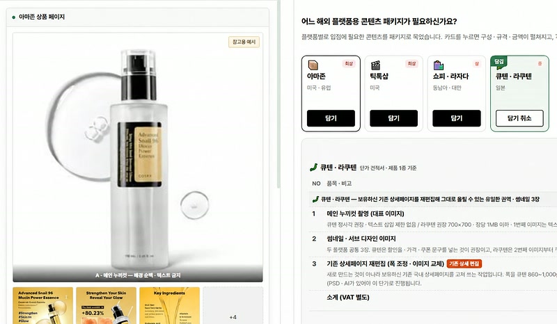 아마존 상품 페이지 이미지 예시와 해외 플랫폼별 콘텐츠 패키지 견적 화면